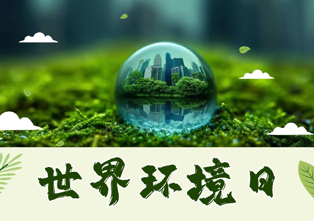 聆聽地球的蟬鳴：世界環(huán)境日，以行動(dòng)擦亮生命底色